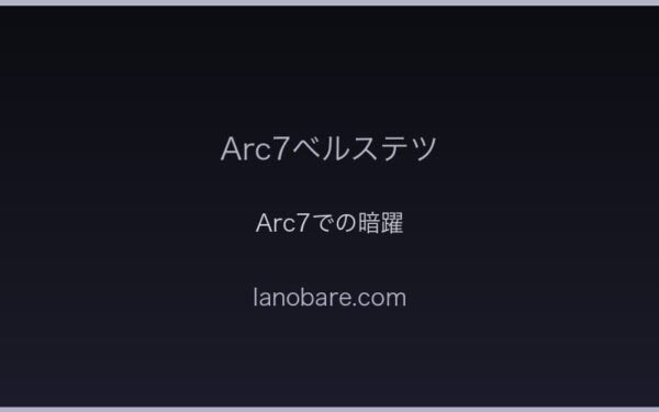 Arc7でのベルステツの暗躍