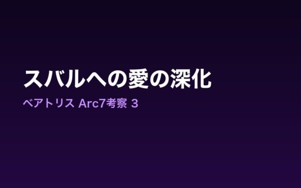 Arc7 スバルへの愛の深化