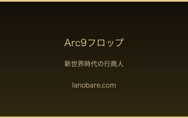 Arc9フロップ・新世界