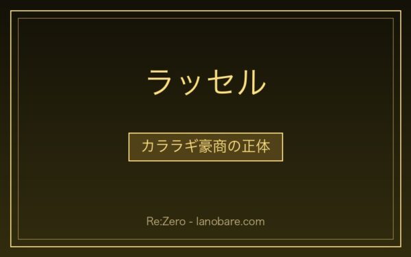 ラッセル・カララギ豪商