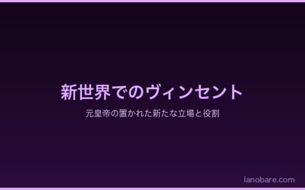 新世界でのヴィンセント・アベリュクスの立場と役割