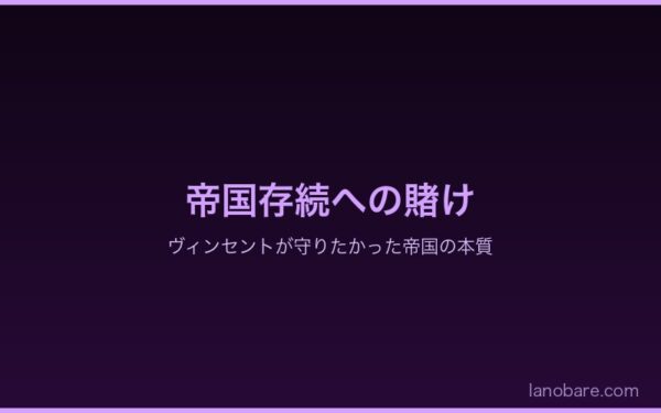 帝国存続への最後の賭け