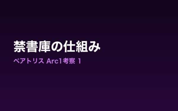 ベアトリスの禁書庫の仕組みを示すイメージ