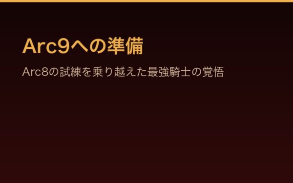Arc9への準備——Arc8の試練を乗り越えた最強騎士の覚悟