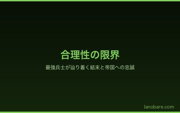 トッドの合理性の限界と最強兵士が辿り着く結末