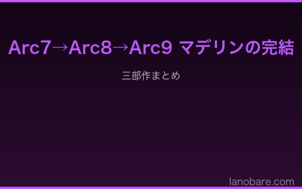 Arc7→Arc9 マデリンの完結
