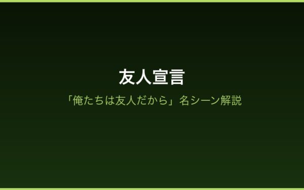 友人宣言解説画像