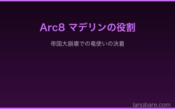 Arc8マデリンの帝国大崩壊での決着