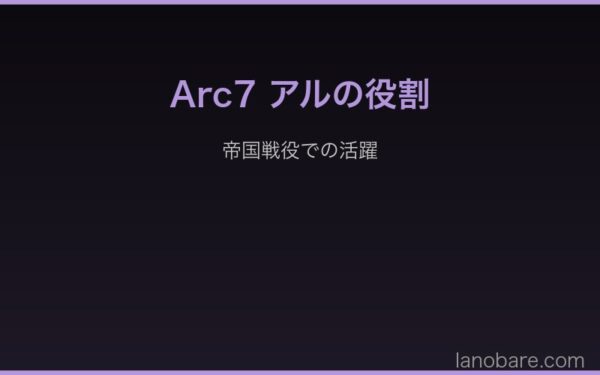 Arc7アルの帝国戦役での役割
