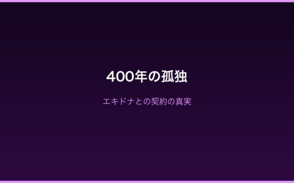 エキドナとの契約・400年間の孤独