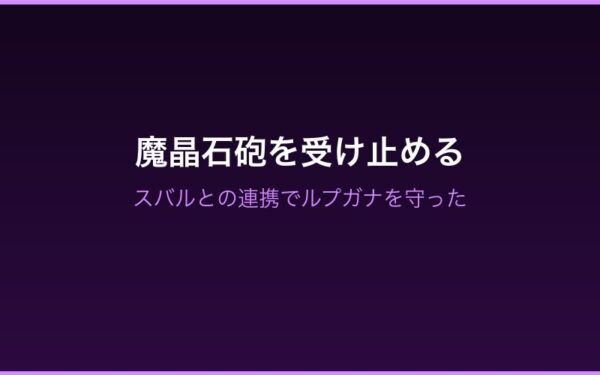魔晶石砲を受け止めるベアトリス
