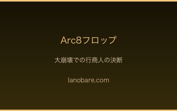 Arc8フロップ・帝国大崩壊