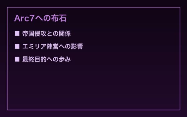 Arc7への布石