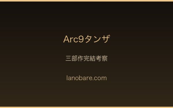 タンザ三部作完結