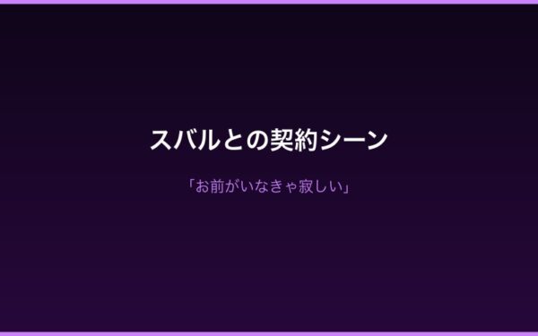 スバルとの契約シーン・手を取る決断
