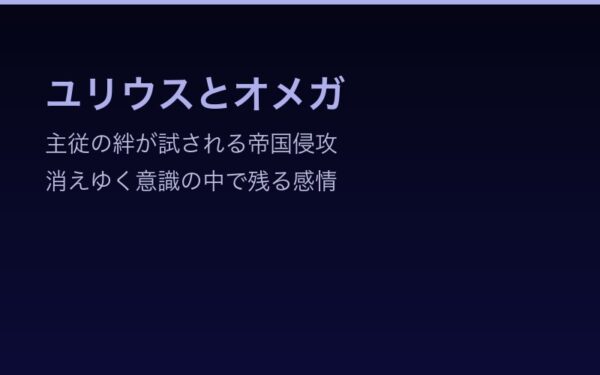 ユリウスとオメガ——主従の絆が試される帝国侵攻