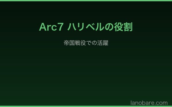 Arc7ハリベルの帝国戦役での役割