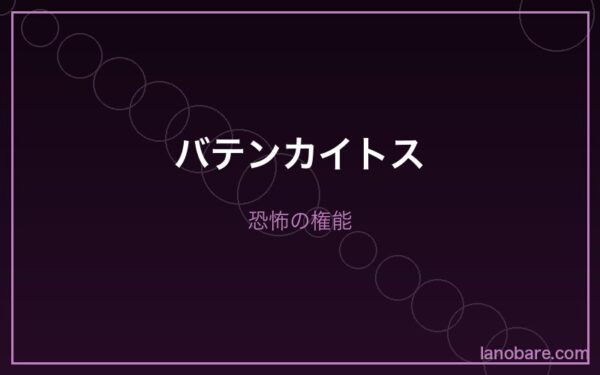 暴食の権能