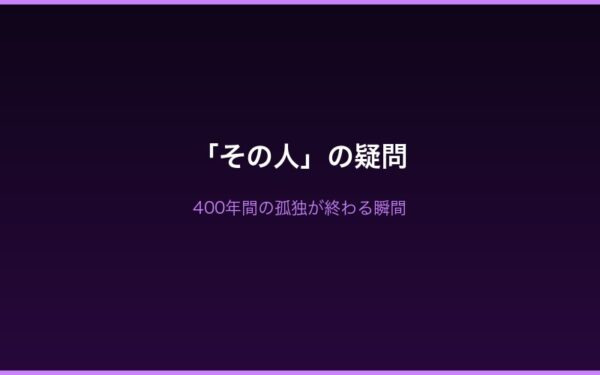 ベアトリス 「その人」への疑問深化