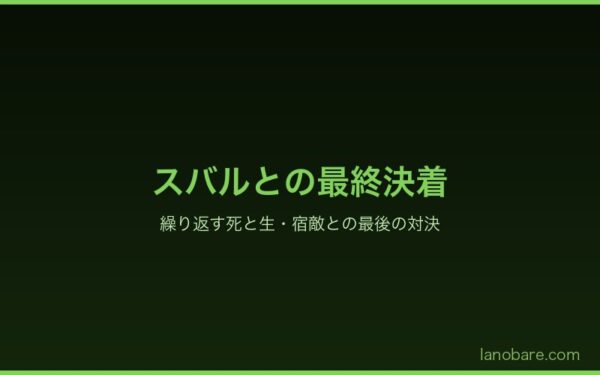 スバルとトッドの最終決着・繰り返す死と生
