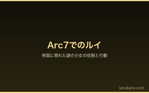 Arc7帝国でのルイの行動と謎