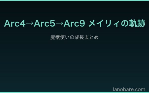 Arc4→Arc9 メイリィの成長軌跡