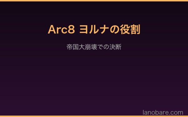 Arc8ヨルナの帝国大崩壊での役割
