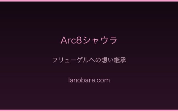 フリューゲル想い