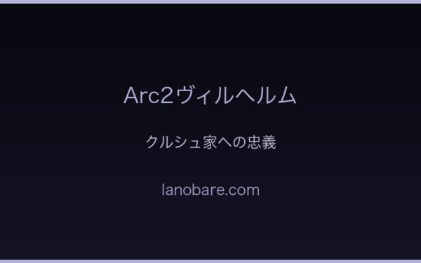 クルシュ家への忠義