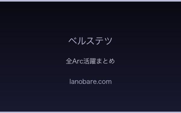 全Arc活躍