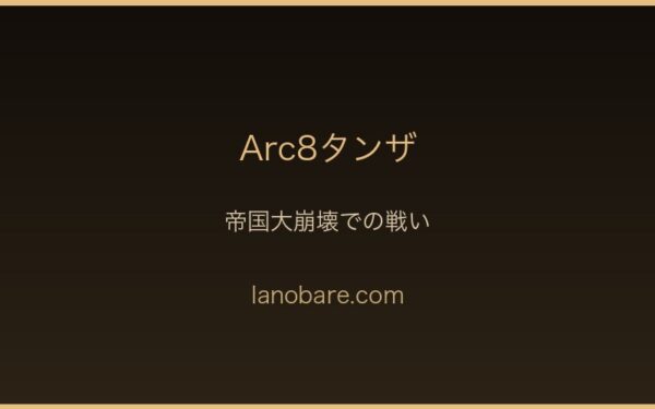 Arc8タンザ・帝国大崩壊