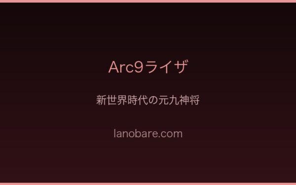 Arc9ライザ・新世界