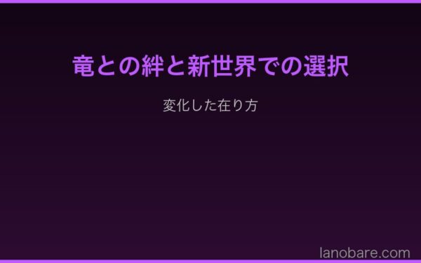 竜との絆と新世界での選択
