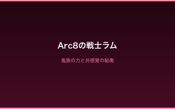 折れたツノが示すラムの覚悟