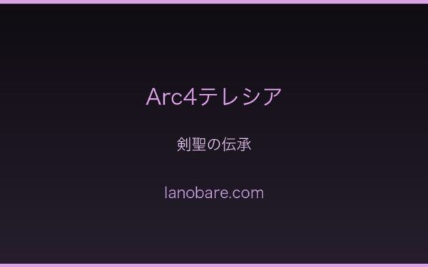 Arc4テレシア・剣聖伝承