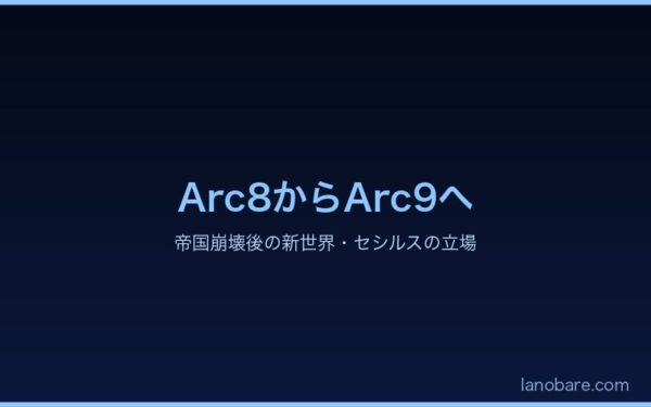 Arc8からArc9へ：帝国崩壊後の新世界セシルスの立場
