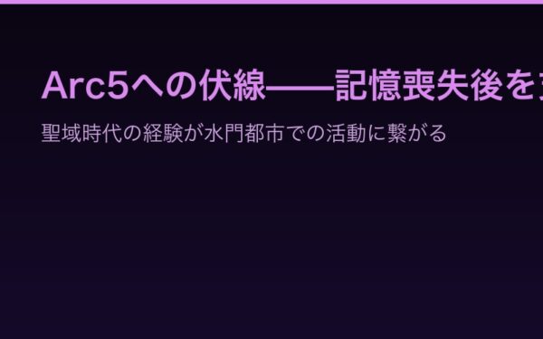 Arc5への伏線——記憶喪失クルシュを支えるための準備