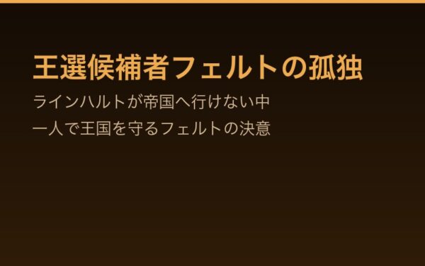 王選候補者フェルトの孤独——ラインハルト不在の中で一人で王国を守るフェルトの決意