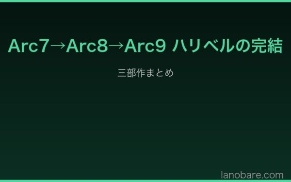 Arc7→Arc9 ハリベルの完結