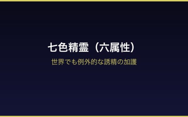 ユリウスの七色精霊（六属性）誘精の加護