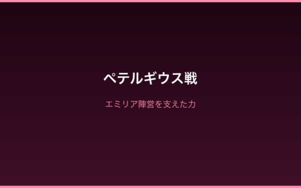 ペテルギウス戦・エミリア陣営支援
