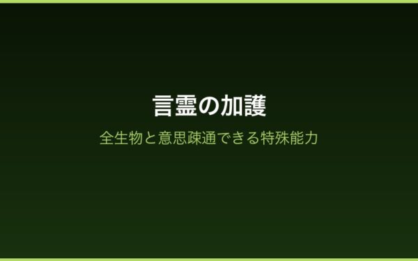 言霊の加護の解説画像