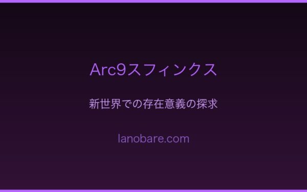 Arc9スフィンクスの新世界での立場