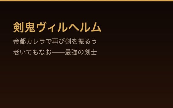 剣鬼ヴィルヘルム - 帝都カレラで再び剣を振るう老剣士