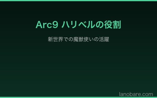 Arc9ハリベルの新世界での役割