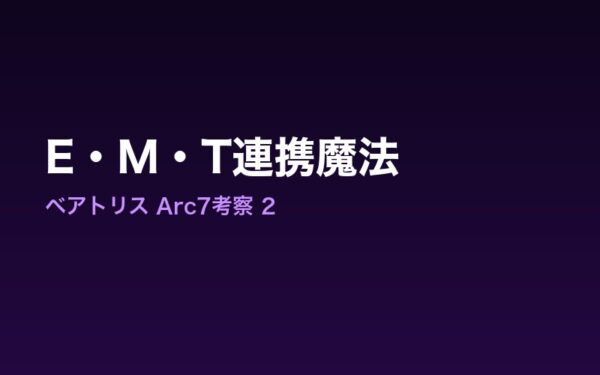 Arc7 E・M・T連携魔法