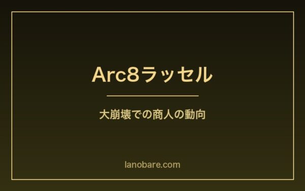 Arc8ラッセル