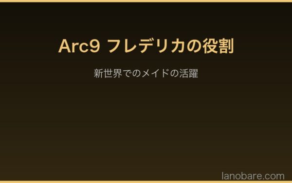Arc9フレデリカの新世界での役割