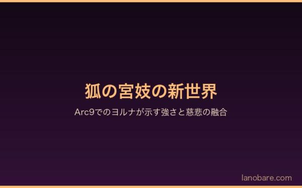 狐の宮妓の新世界・強さと慈悲の融合
