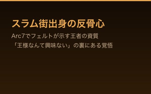 スラム街出身の反骨心——Arc7でフェルトが示す王者の資質
